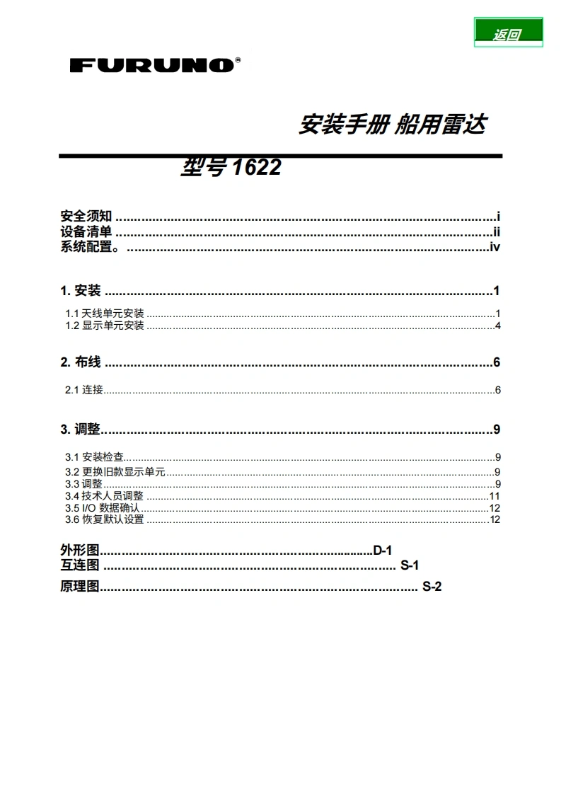 日本古野FURUNO-1622_安装调试说明书手册_f2__10-7-02-20260409中文版