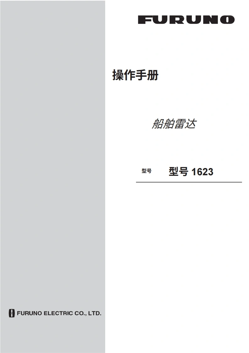 日本古野FURUNO-1623_安装调试说明书手册-20260409中文版-找手册网