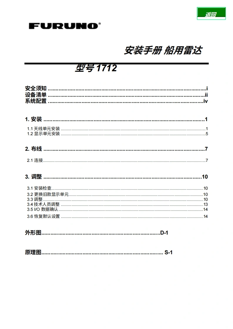 日本古野FURUNO-1712_安装调试说明书手册_e2__12-11-02-20260409中文版