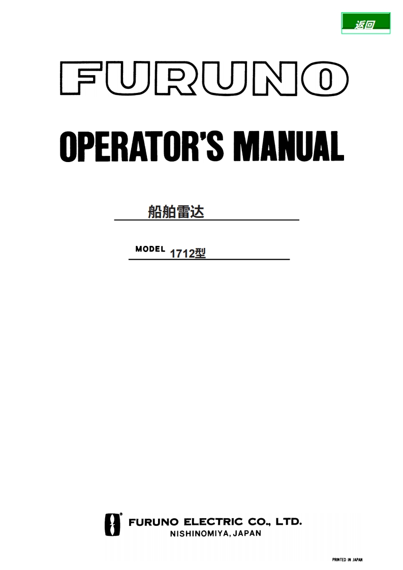 日本古野FURUNO-1712_安装调试说明书手册_h3__31105-20260409中文版