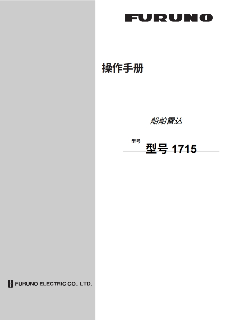 日本古野FURUNO-1715_安装调试说明书手册-20260409中文版-找手册网
