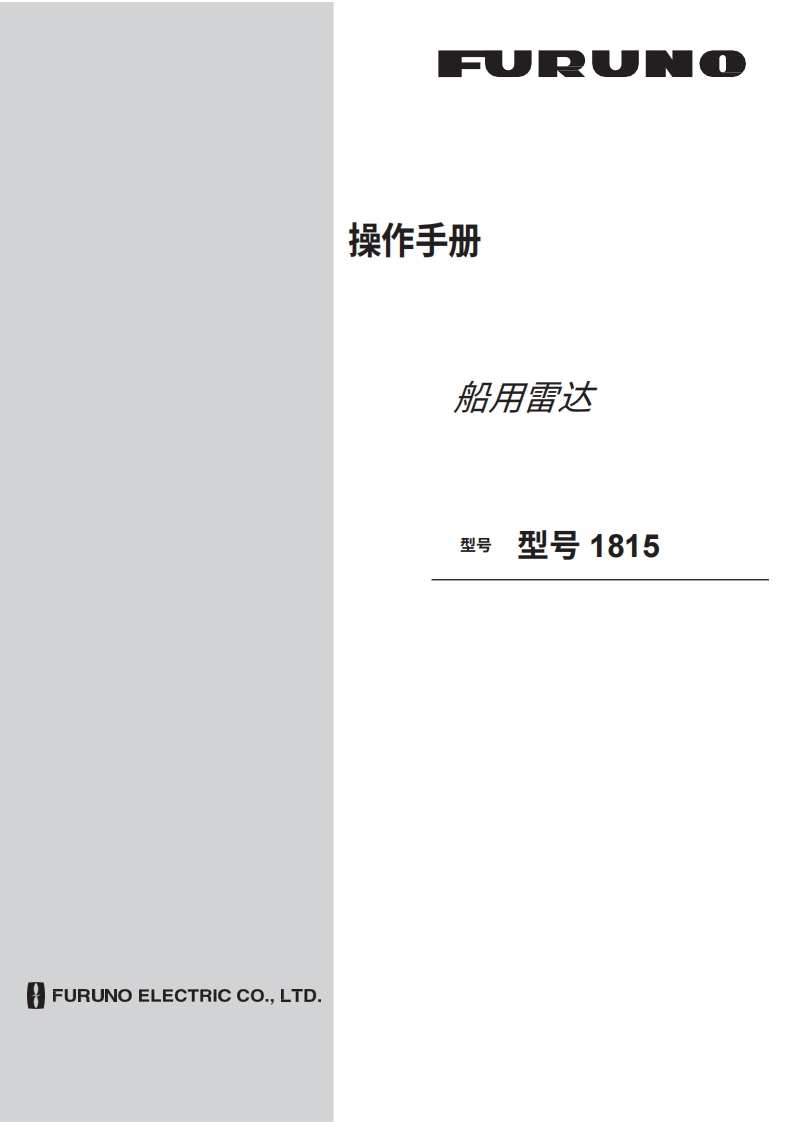 日本古野FURUNO-1815_spanish_安装调试说明书手册-20260409中文版-找手册网