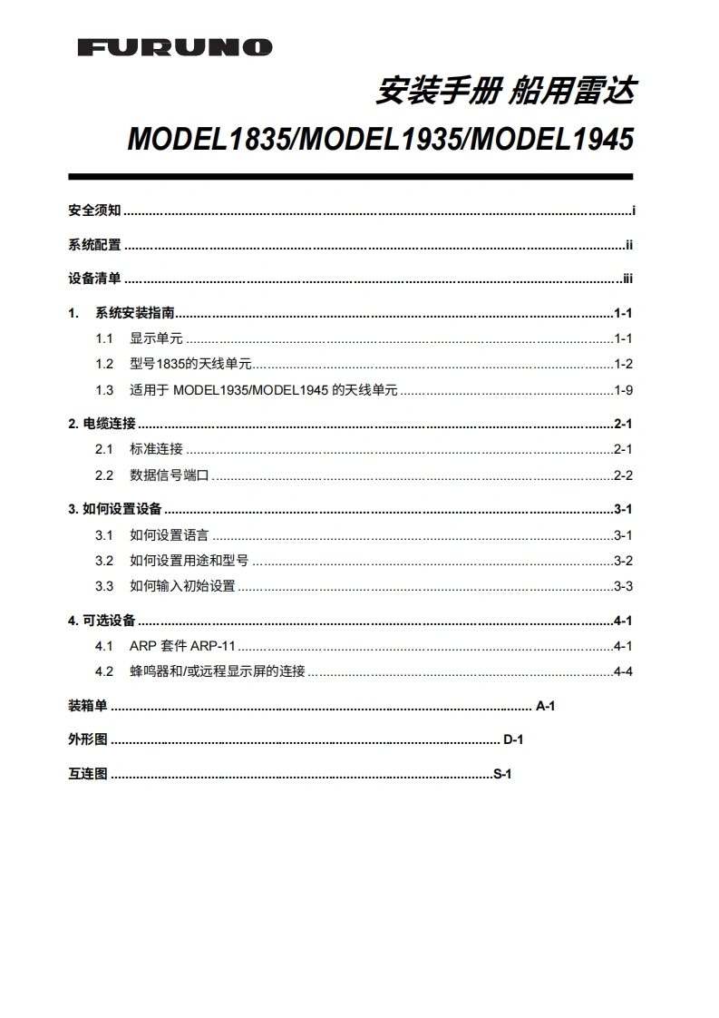 日本古野FURUNO-1835_1935_1945_安装调试说明书手册(1)-20260409中文版-找手册网