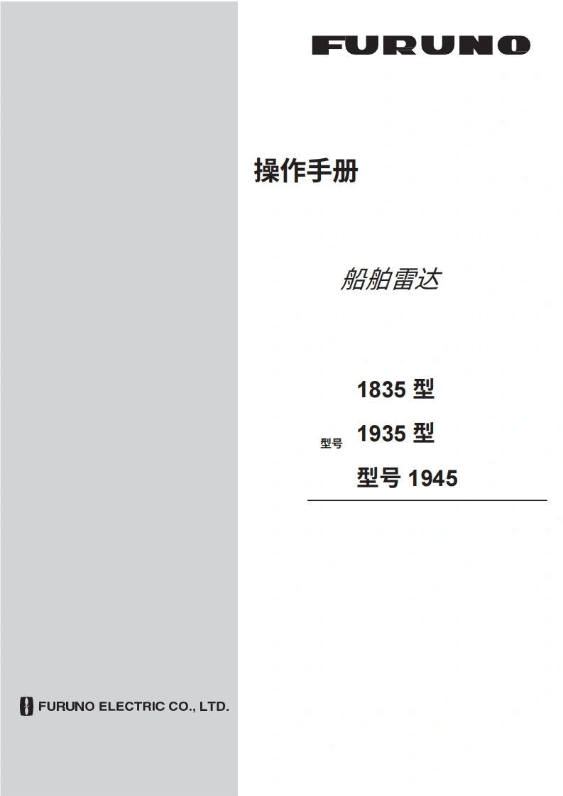 日本古野FURUNO-1835_1935_1945_安装调试说明书手册-20260409中文版-找手册网