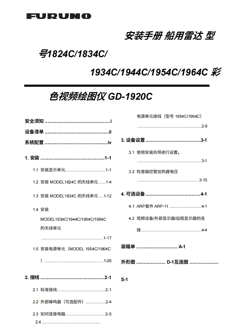 日本古野FURUNO-18x4c_19x4c_gp1920c_安装调试说明书手册_k-20260409中文版-找手册网