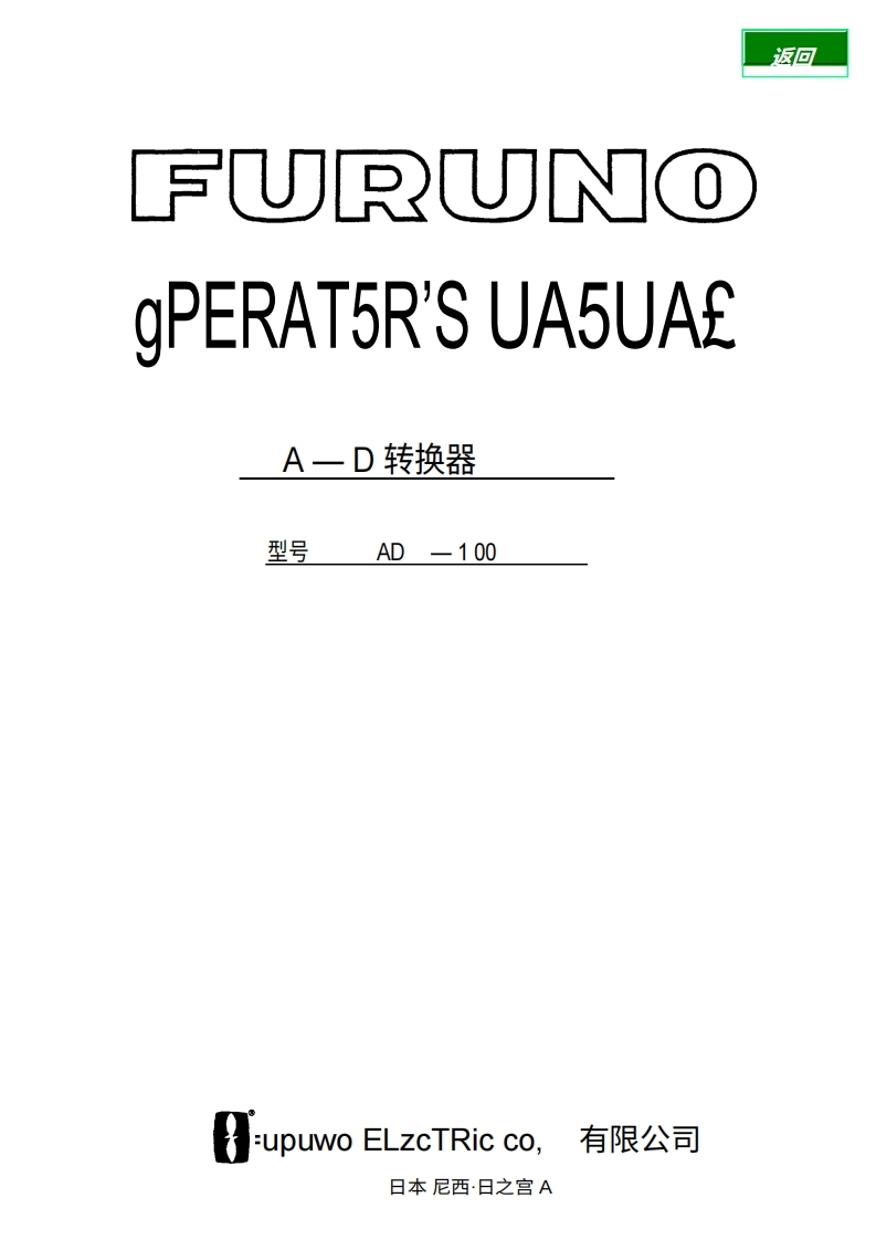 日本古野FURUNO-ad100_安装调试说明书手册-20260409中文版-找手册网