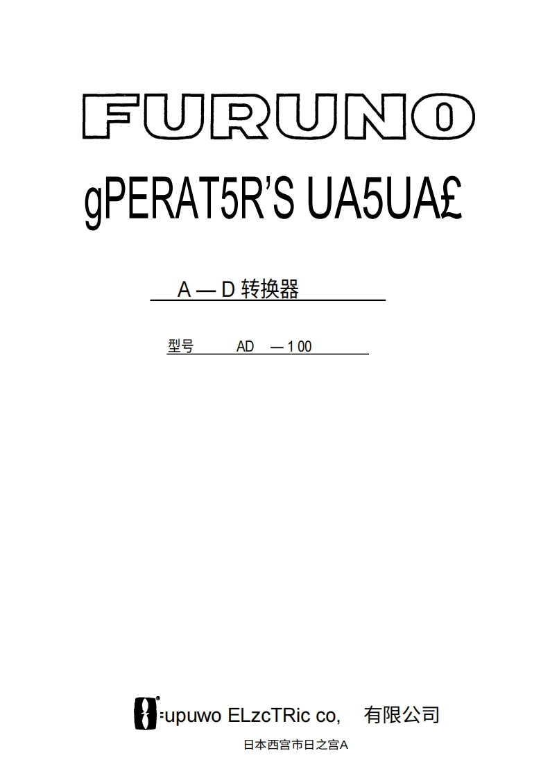 日本古野FURUNO-ad100_安装调试说明书手册_t1_882003-20260409中文版-找手册网