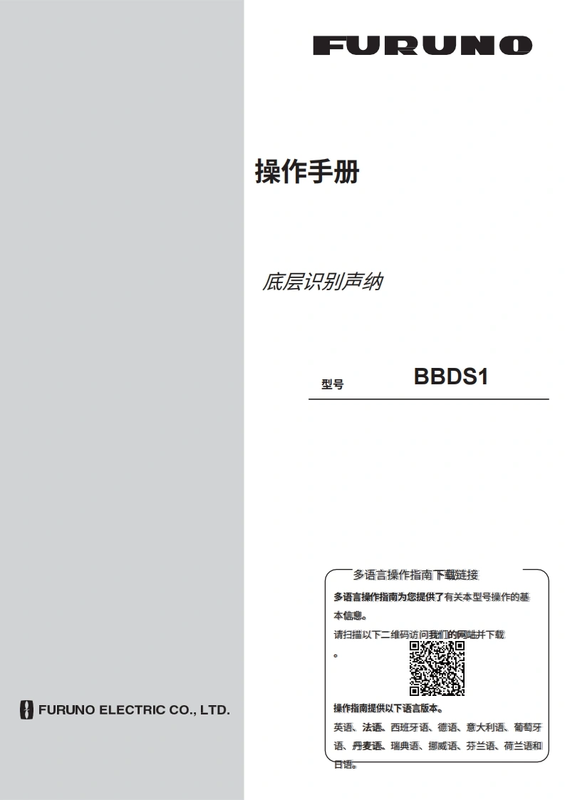 日本古野FURUNO-bbds1_安装调试说明书手册-20260409中文版-找手册网