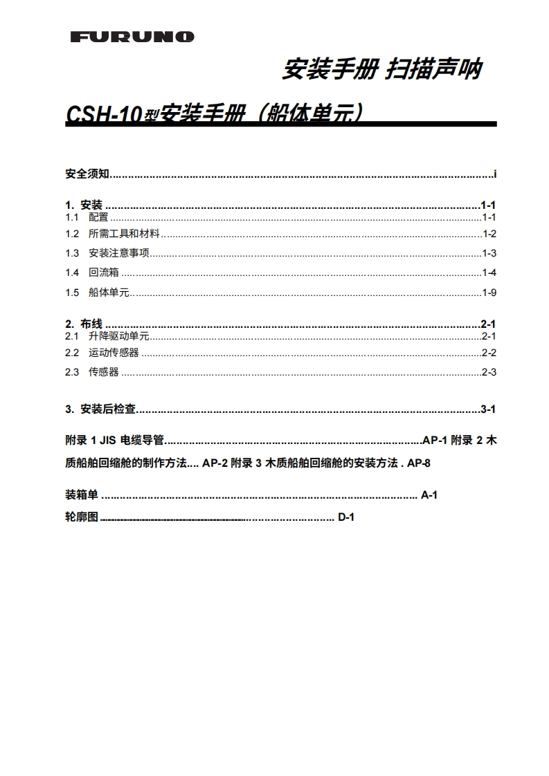 日本古野FURUNO-csh10_hull_unit_安装调试说明书手册-20260409中文版-找手册网