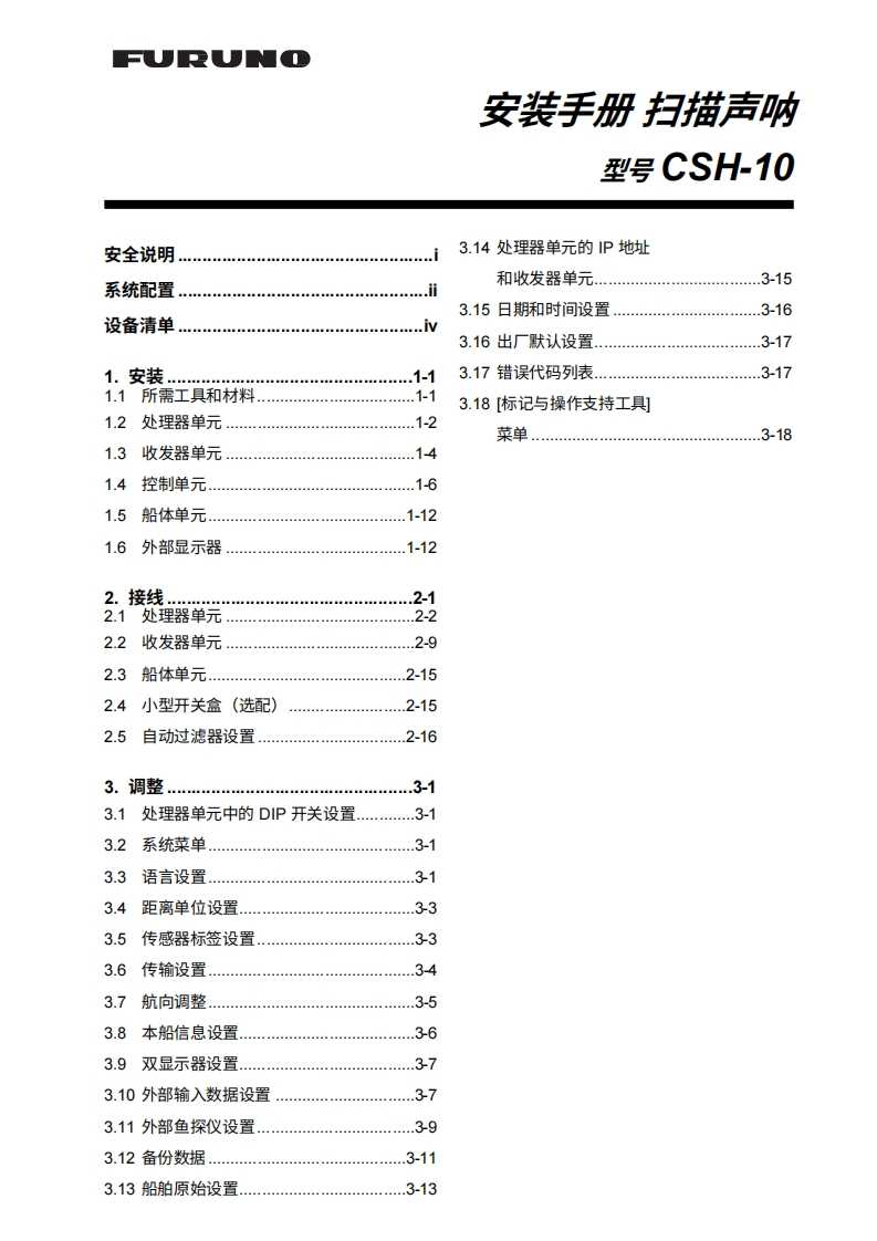 日本古野FURUNO-csh10_安装调试说明书手册(1)-20260409中文版-找手册网