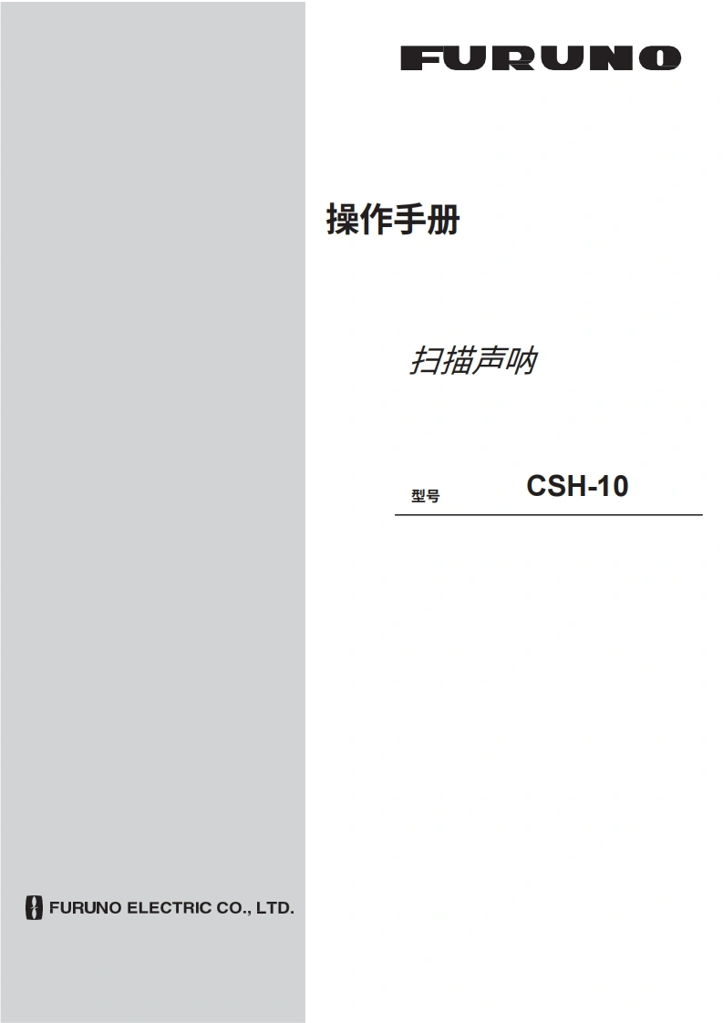 日本古野FURUNO-csh10_安装调试说明书手册-20260409中文版-找手册网