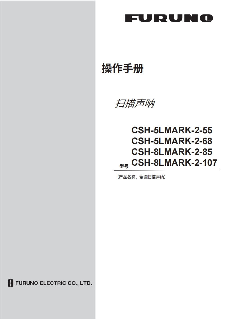 日本古野FURUNO-csh8lmark2_安装调试说明书手册_mar_2020-20260409中文版-找手册网