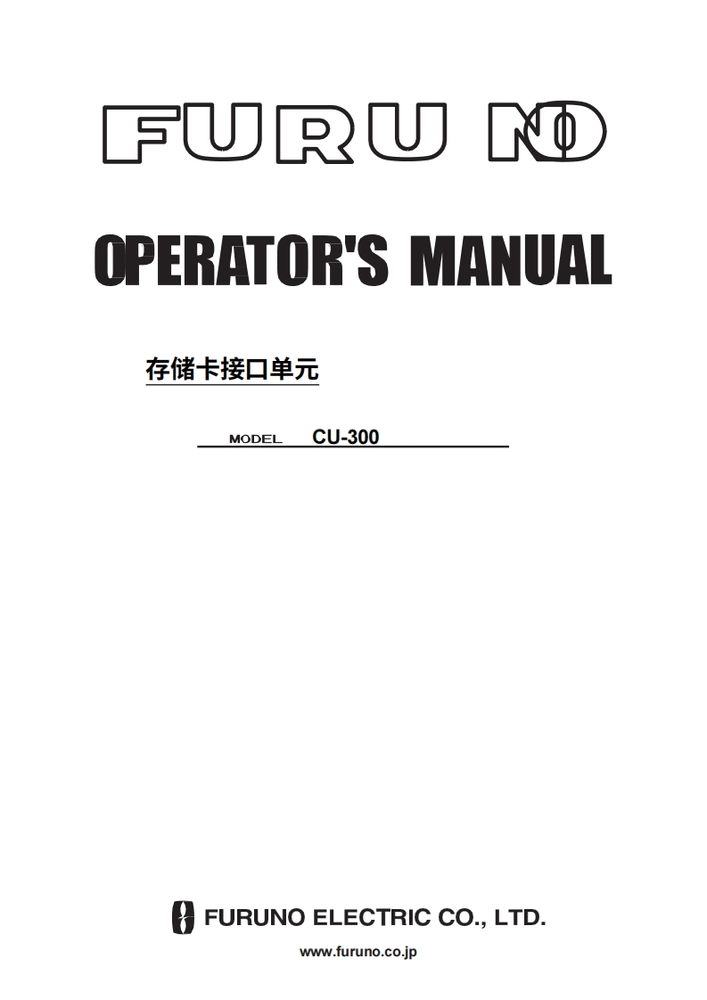 日本古野FURUNO-cu300_安装调试说明书手册-20260409中文版-找手册网