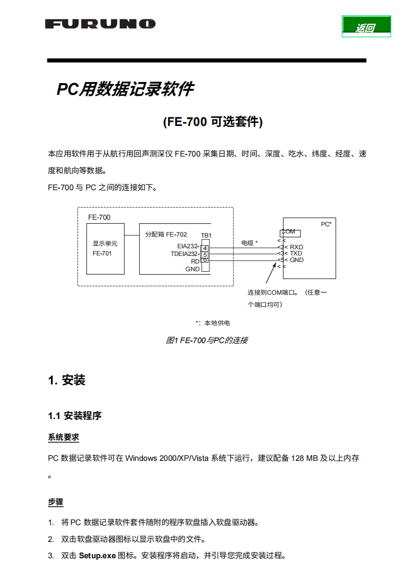 日本古野FURUNO-data_recording_software_v502_安装调试说明书手册-20260409中文版-找手册网