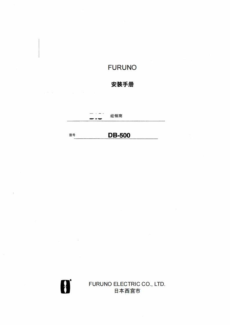 日本古野FURUNO-db500_安装调试说明书手册_d-20260409中文版-找手册网