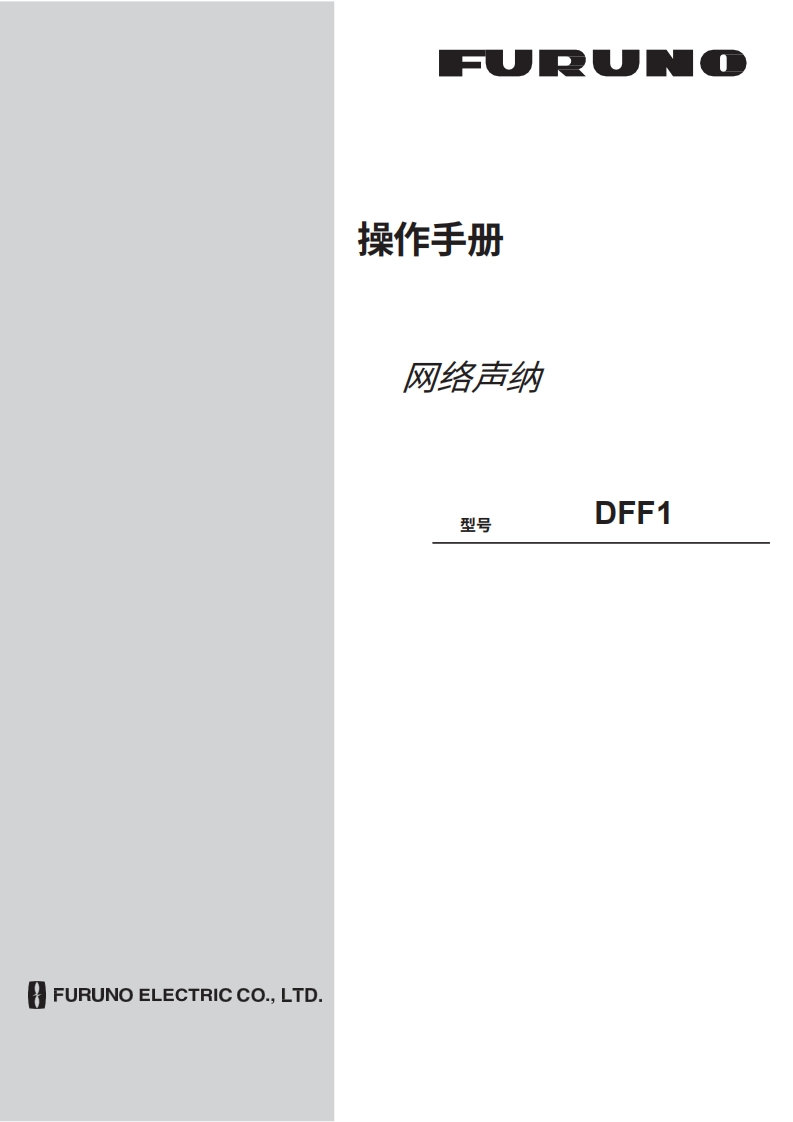 日本古野FURUNO-dff1_安装调试说明书手册-20260409中文版-找手册网