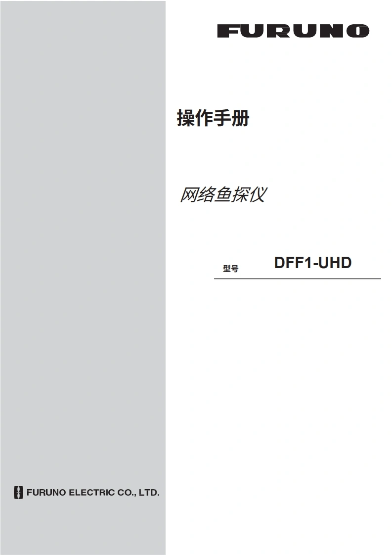 日本古野FURUNO-dff1uhd_安装调试说明书手册-20260409中文版-找手册网