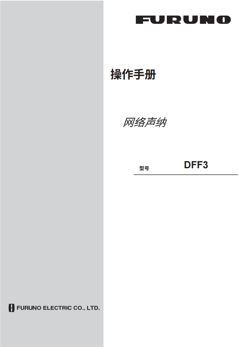 日本古野FURUNO-dff3_安装调试说明书手册-20260409中文版-找手册网