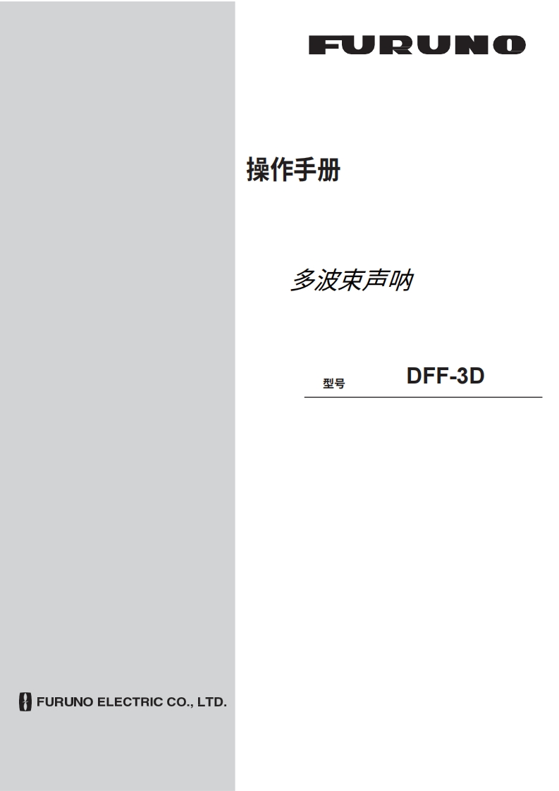 日本古野FURUNO-dff3d_spanish_安装调试说明书手册-20260409中文版-找手册网