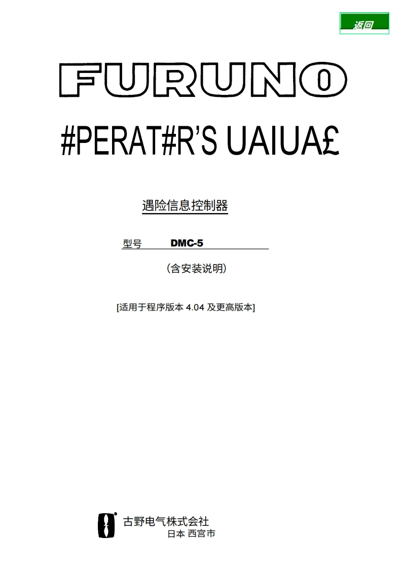 日本古野FURUNO-dmc5_安装调试说明书手册-20260409中文版-找手册网