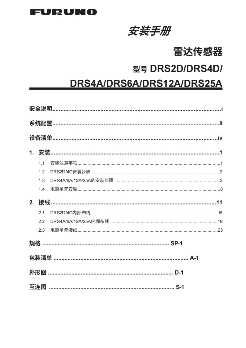 日本古野FURUNO-drs2d_4d_4a_thru_25a_安装调试说明书手册-20260409中文版-找手册网