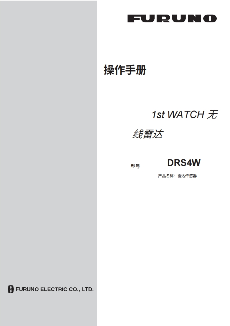 日本古野FURUNO-drs4w_安装调试说明书手册-20260409中文版-找手册网