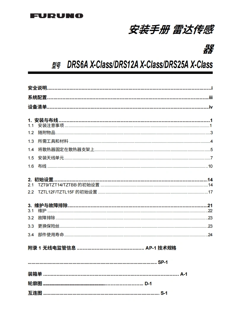 日本古野FURUNO-drs6ax_drs12ax_drs25ax_安装调试说明书手册-20260409中文版