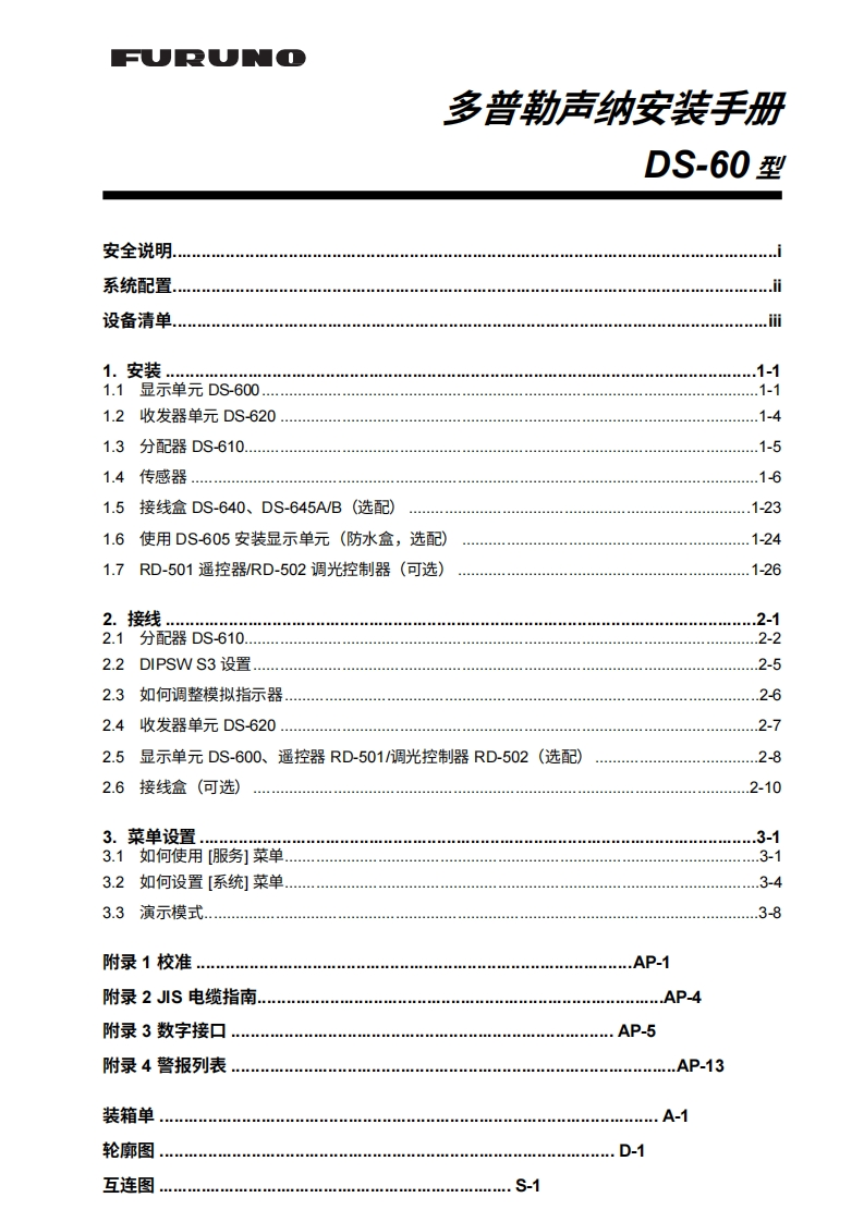 日本古野FURUNO-ds60_安装调试说明书手册(1)-20260409中文版