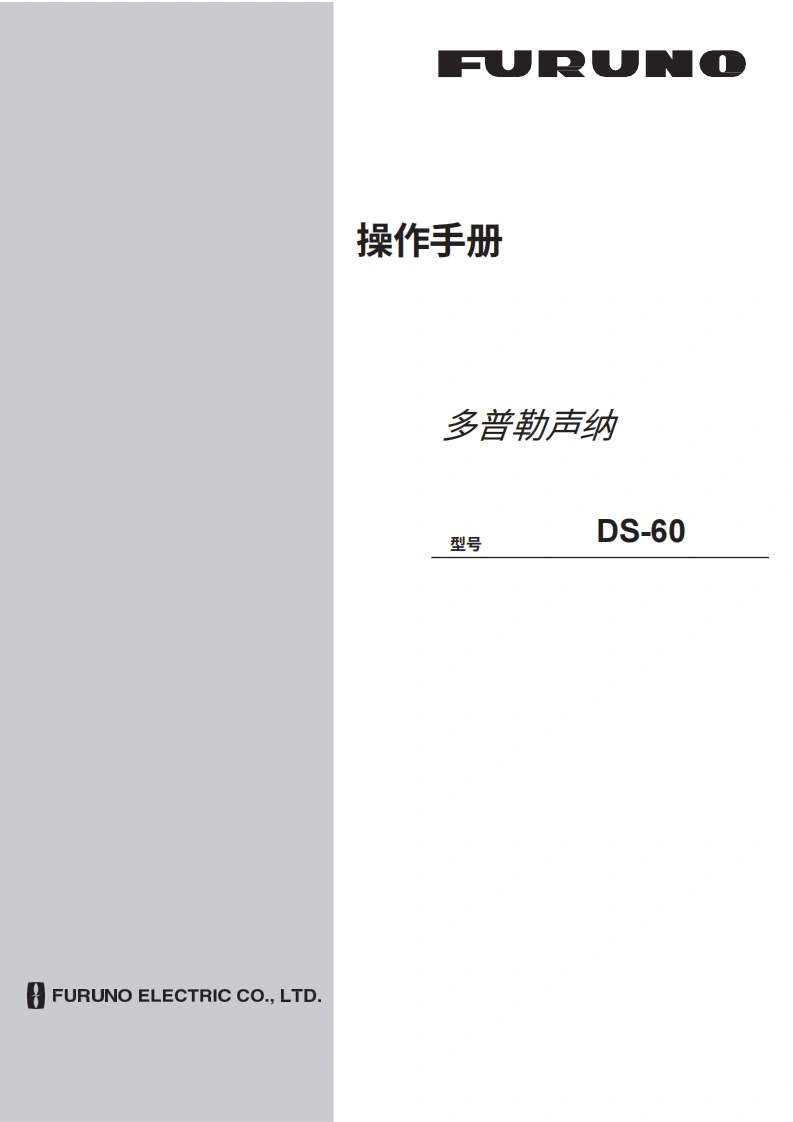 日本古野FURUNO-ds60_安装调试说明书手册-20260409中文版