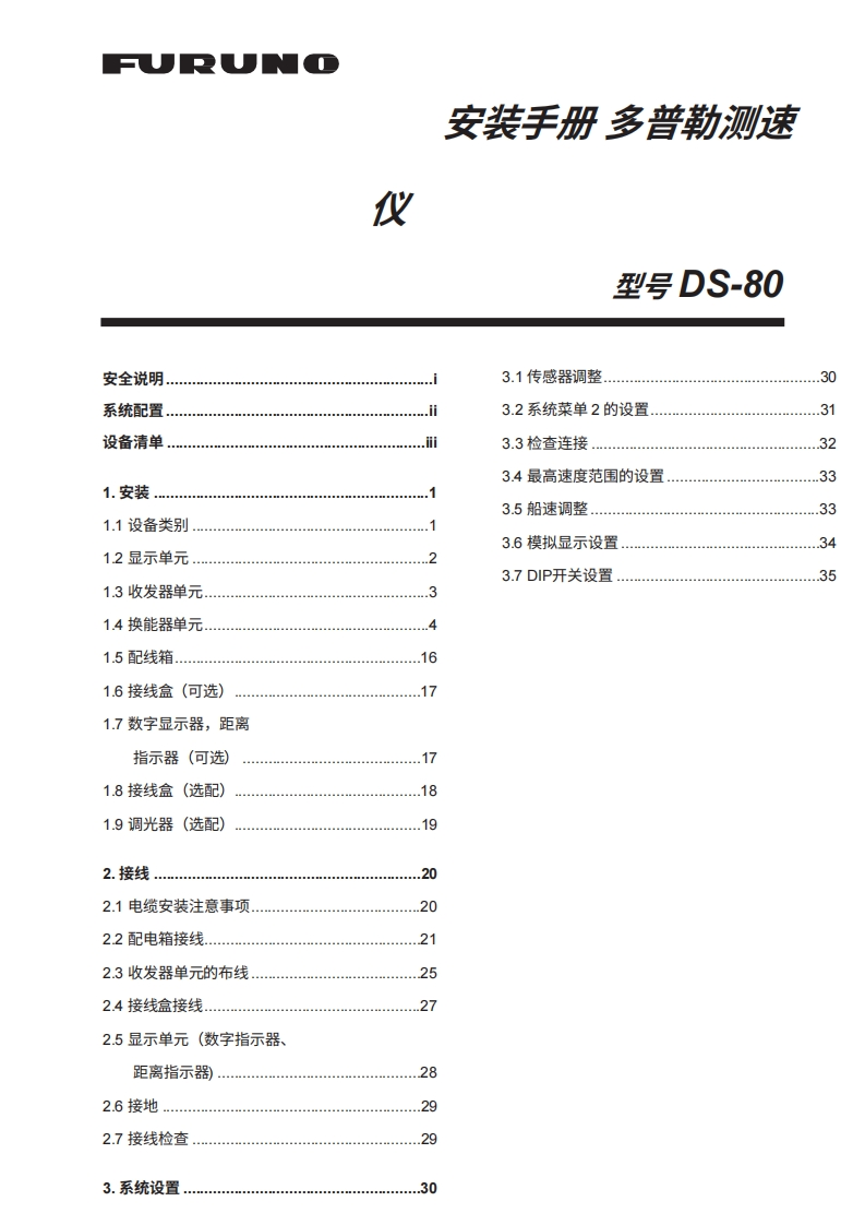 日本古野FURUNO-ds80_安装调试说明书手册-20260409中文版-找手册网