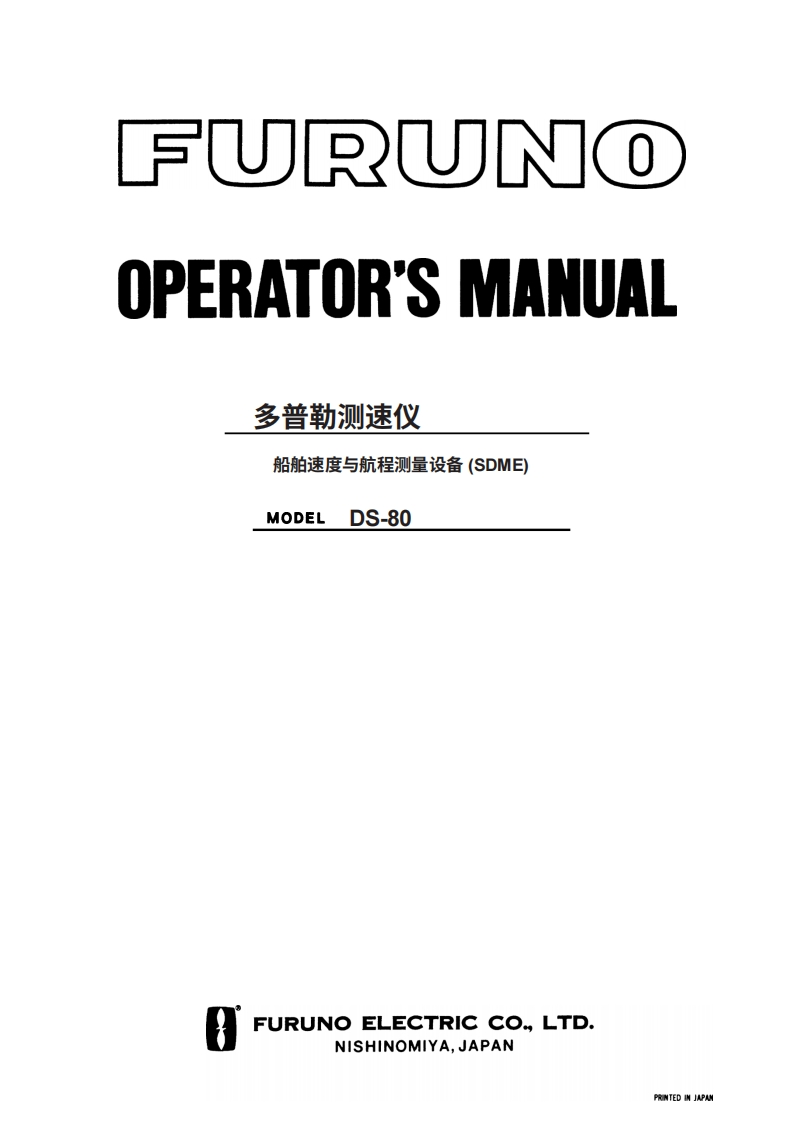 日本古野FURUNO-ds80_安装调试说明书手册_m1__21203-20260409中文版