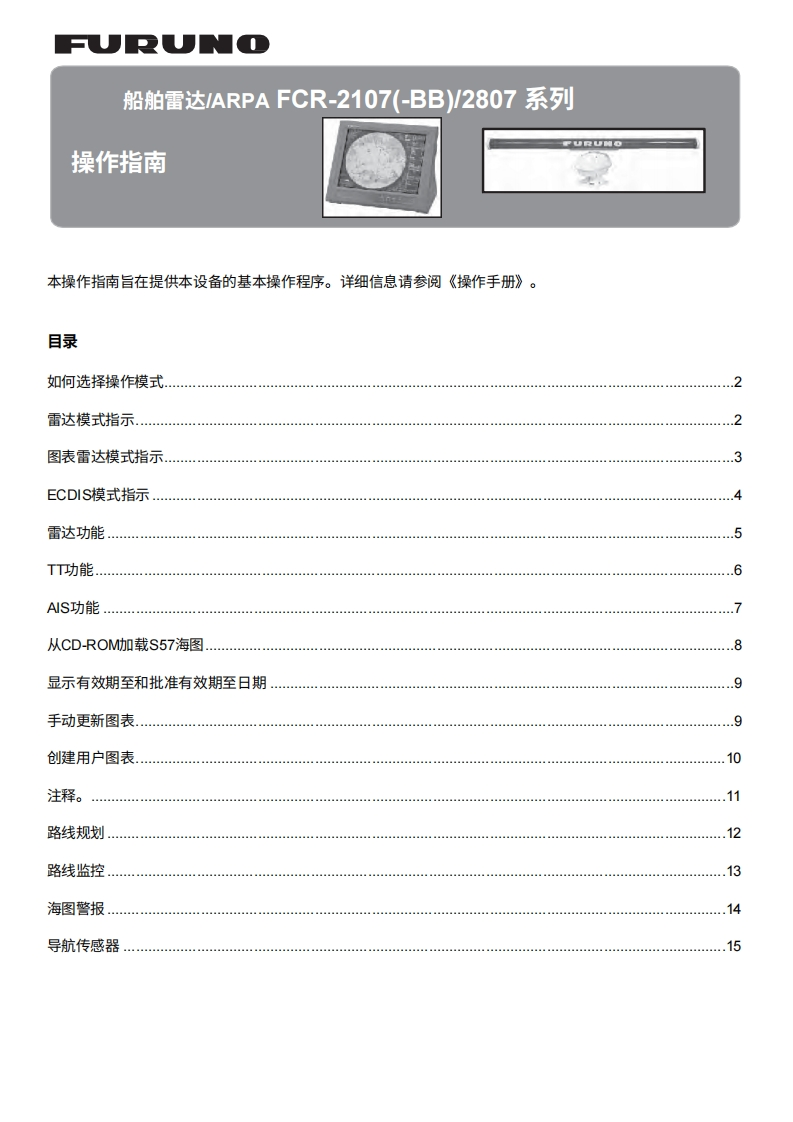 日本古野FURUNO-fcr2xx7_安装调试说明书手册-20260409中文版