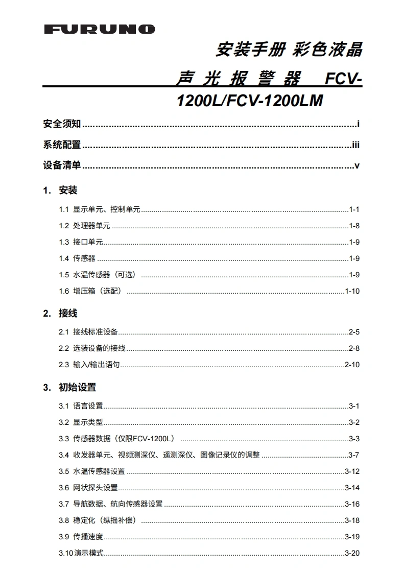 日本古野FURUNO-fcv1200_fcv1200bb_安装调试说明书手册-20260409中文版