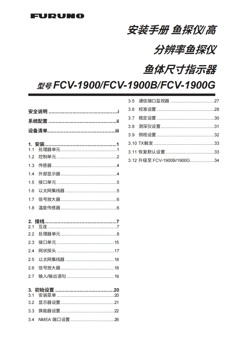 日本古野FURUNO-fcv1900_安装调试说明书手册(1)-20260409中文版
