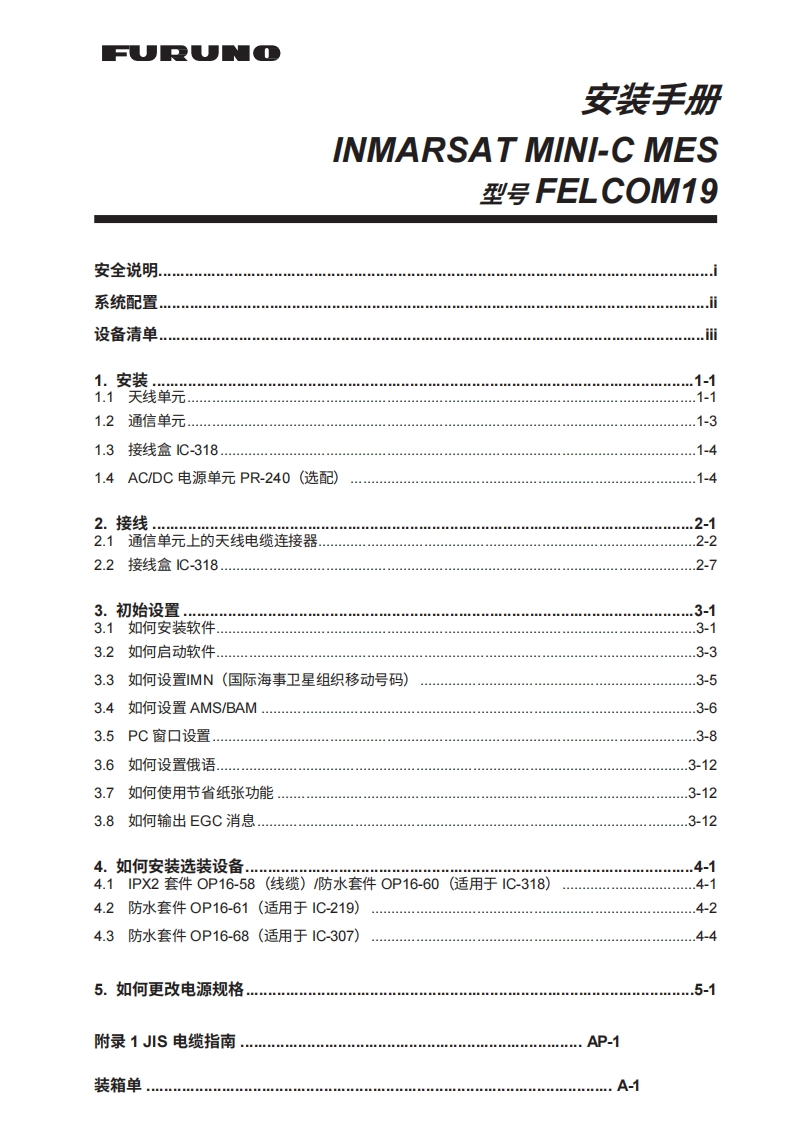 日本古野FURUNO-felcom19_安装调试说明书手册(1)-20260409中文版