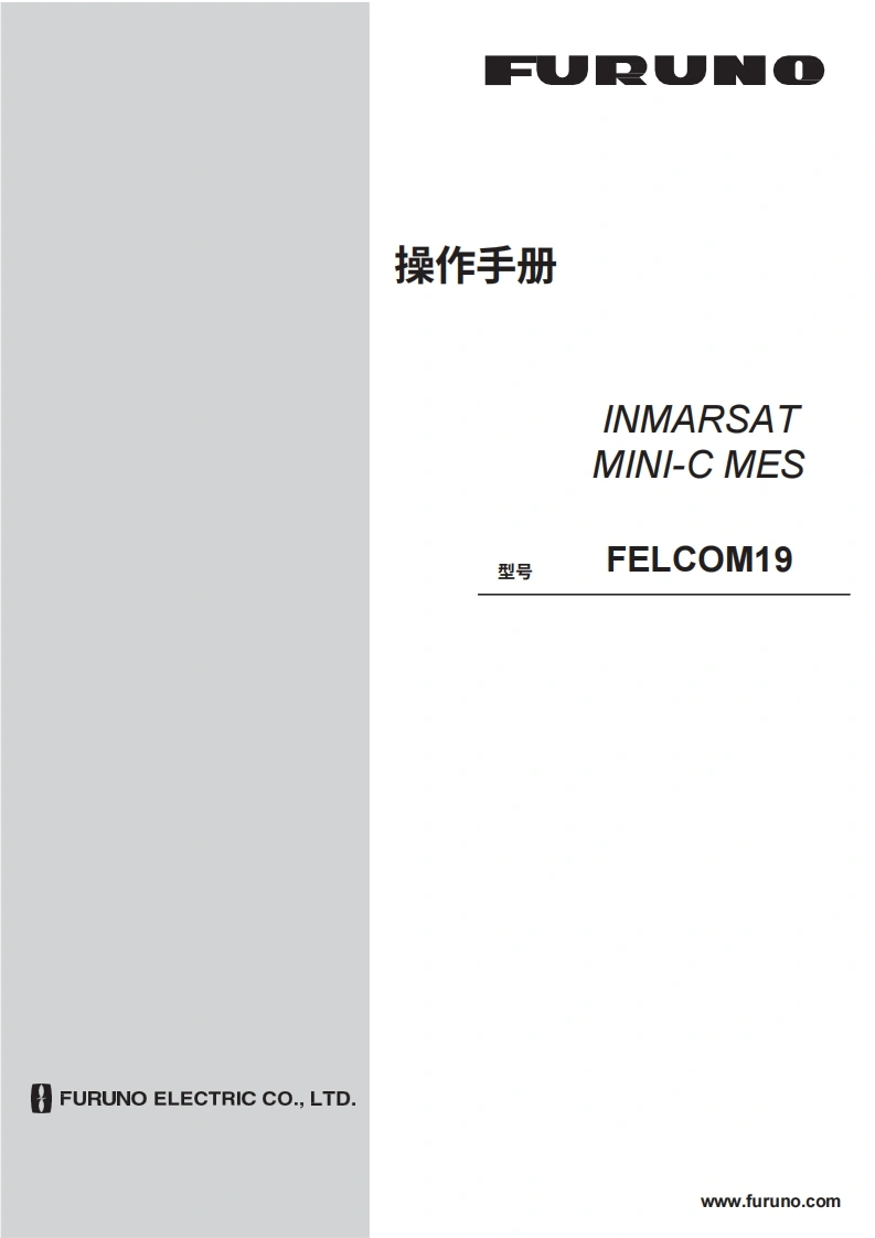 日本古野FURUNO-felcom19_安装调试说明书手册-20260409中文版