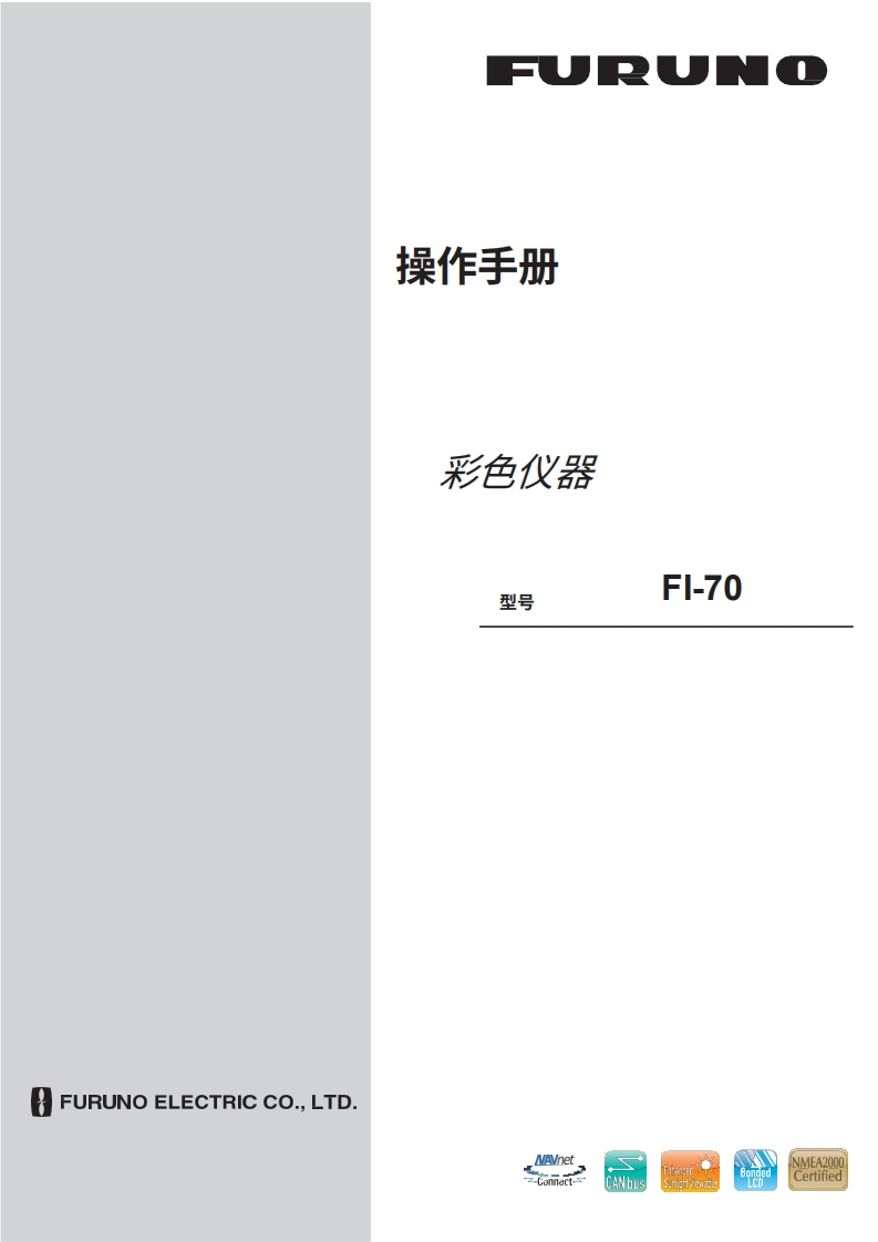 日本古野FURUNO-fi70_安装调试说明书手册-20260409中文版-找手册网