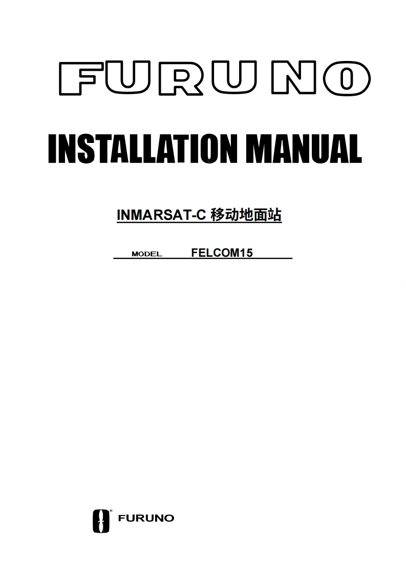 日本古野Felcom-15_Installation_Manual安装说明书手册-20260409中文版