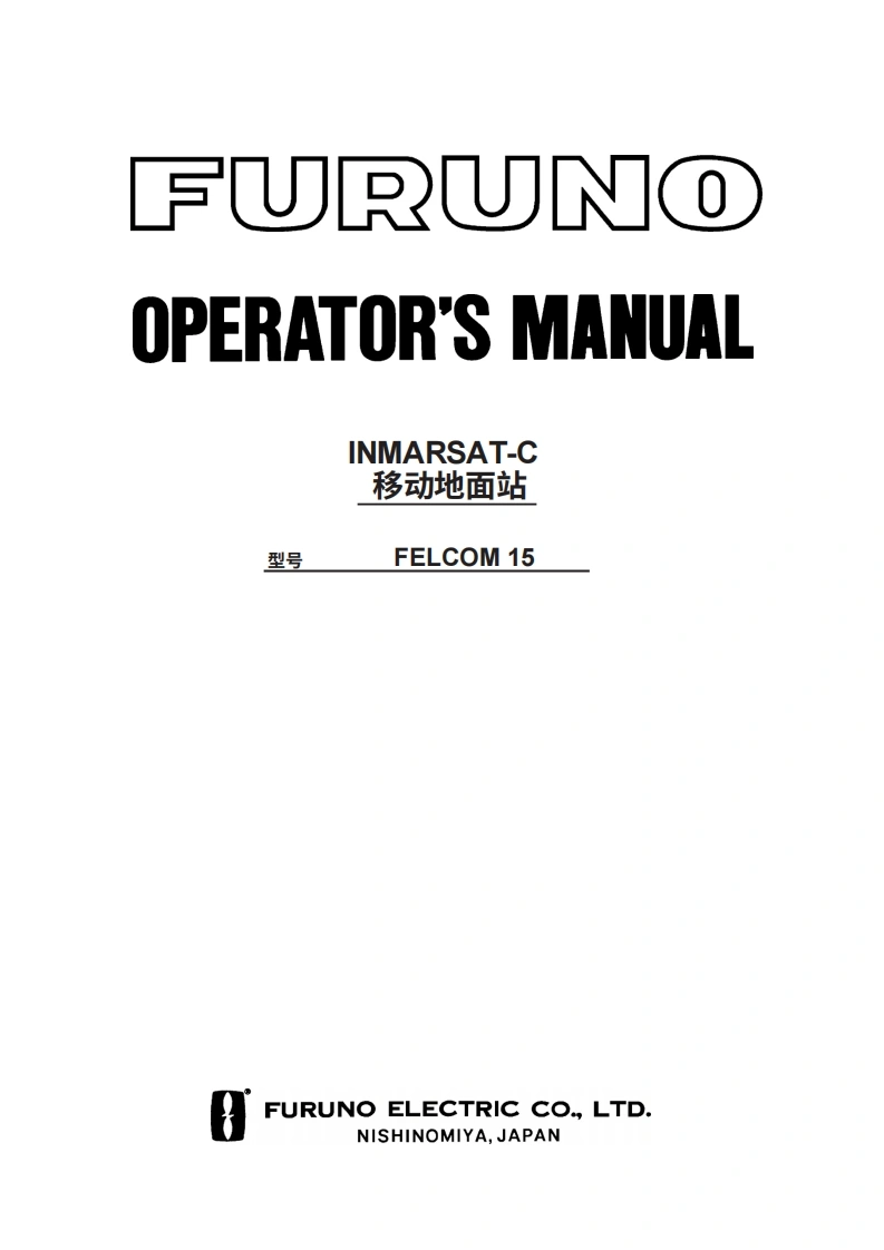 日本古野Felcom-15_Operation_Manual操作说明书手册-20260409中文版