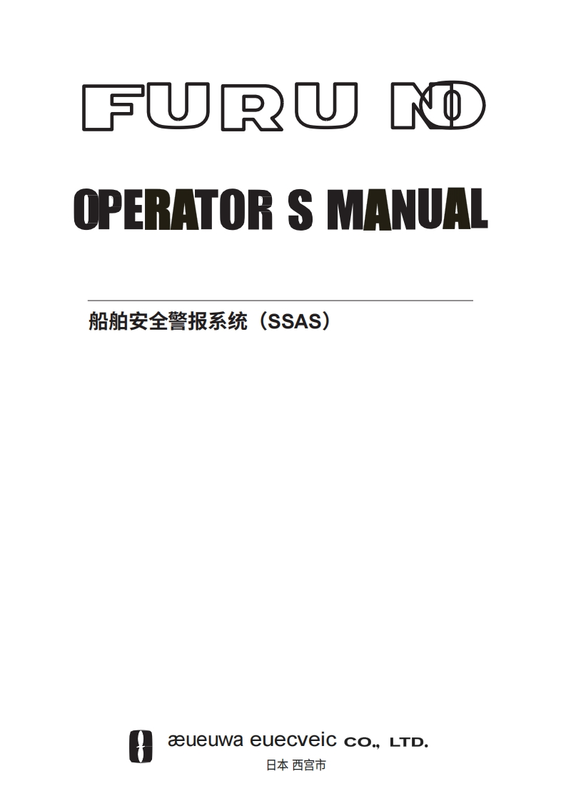 日本古野Felcom-15_SSAS_Operation_Manual操作说明书手册-20260409中文版