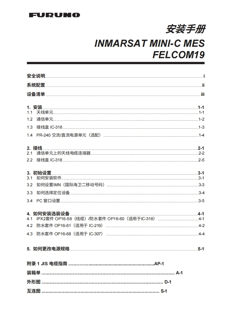 日本古野Felcom18_19_Installation_Manual安装说明书手册-20260409中文版