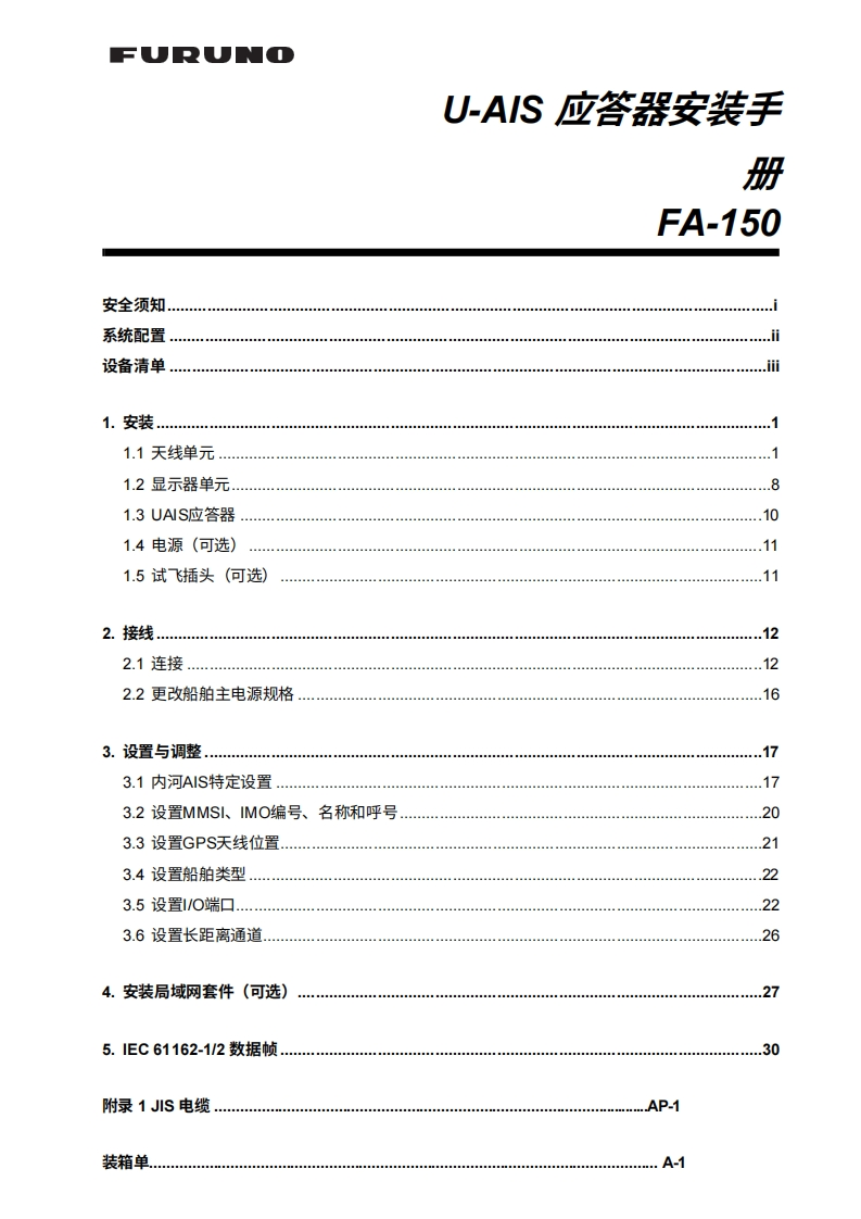 日本古野fa150_installation_manual安装说明书手册-20260409中文版
