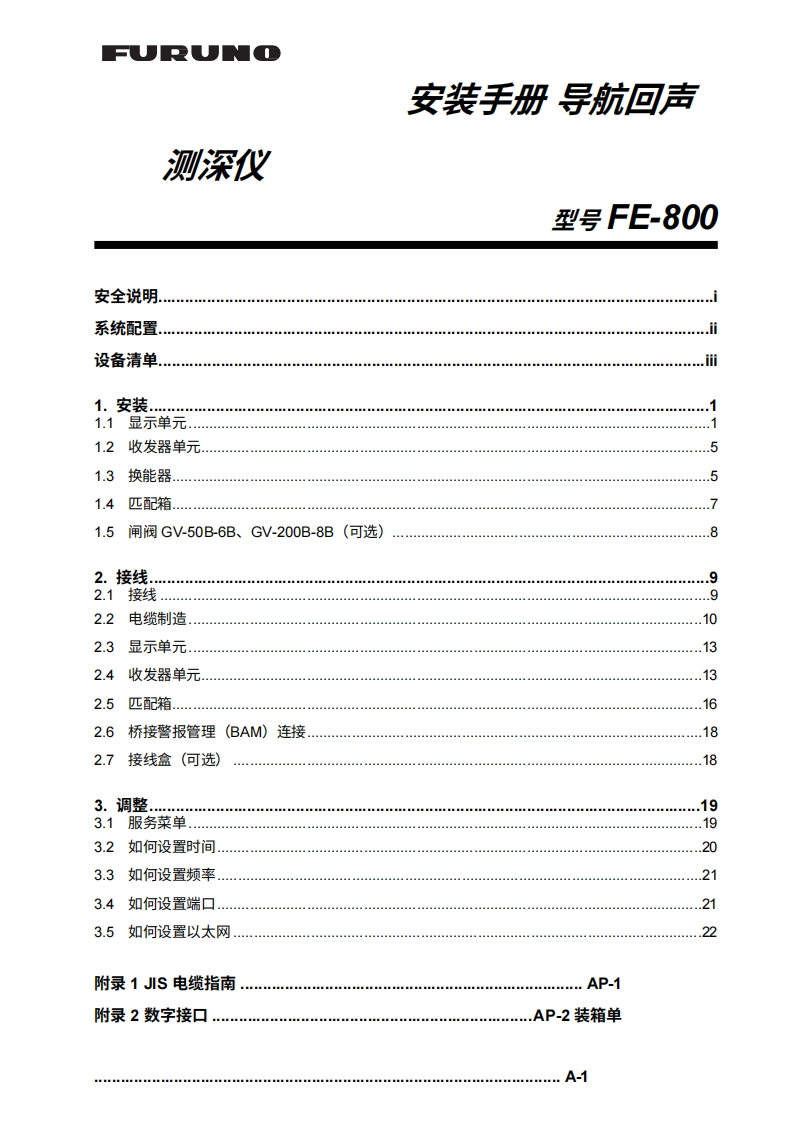 日本古野fe800_installation_manual安装说明书手册-20260409中文版