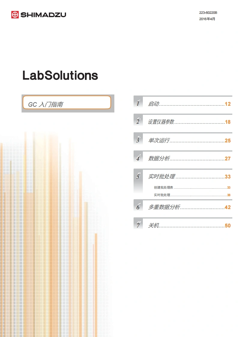 日本岛津仪器labsolutions_5_93_getting_started_guide_compressed操作说明书手册教程中文版-找手册网