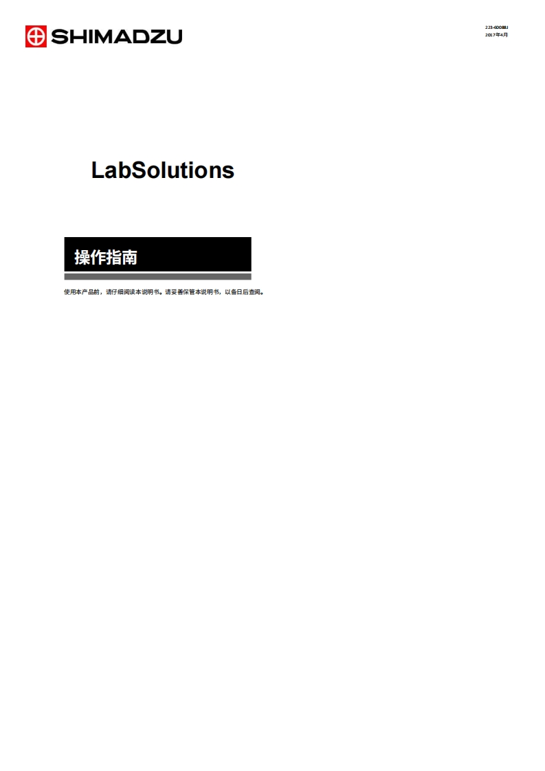 日本岛津仪器labsolutions_5_93_操作说明书手册教程中文版-找手册网