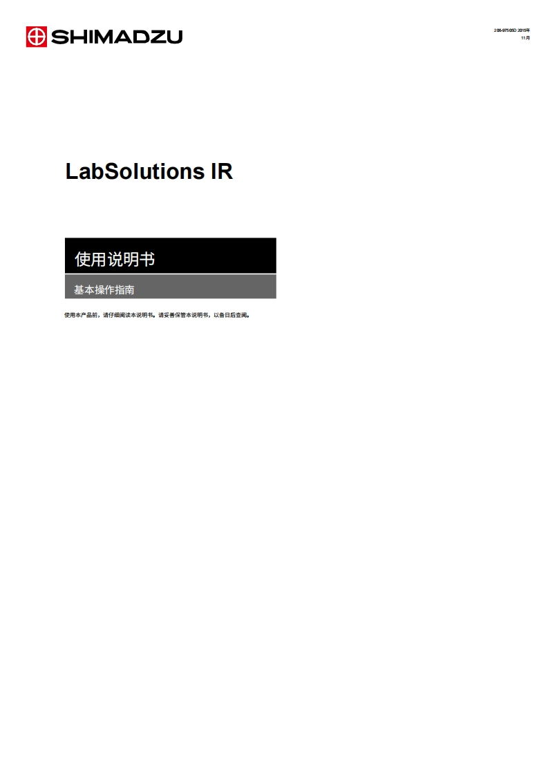 日本岛津仪器labsolutions_ir_2_13_操作说明书手册教程中文版-找手册网