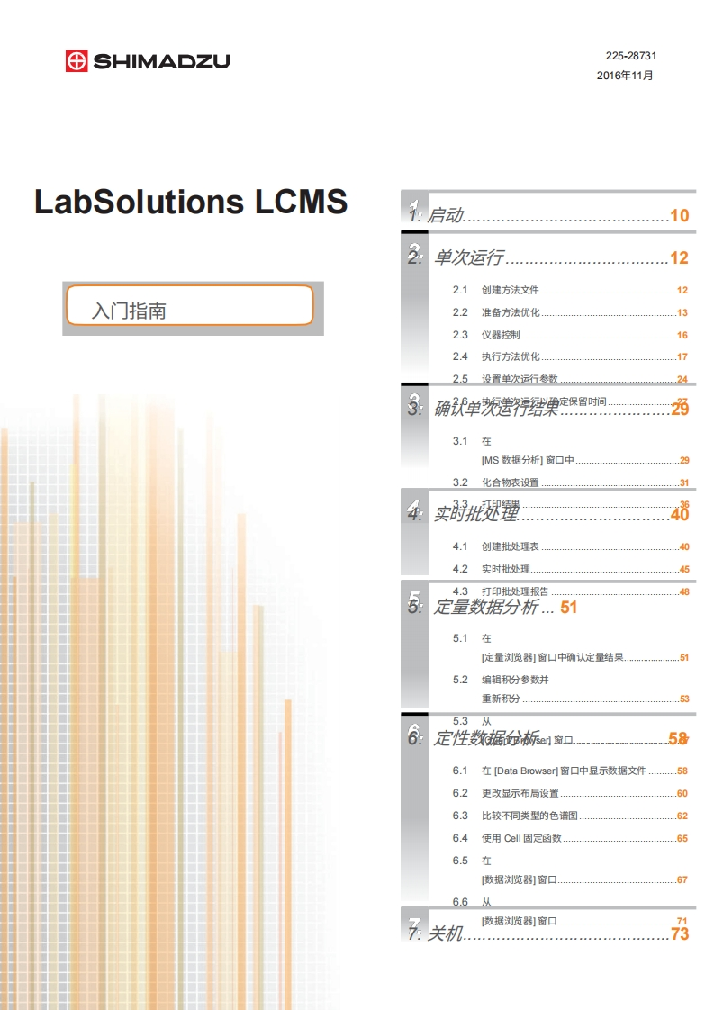 日本岛津仪器labsolutions_lcms_5_97_getting_started_guide_compressed操作说明书手册教程中文版-找手册网