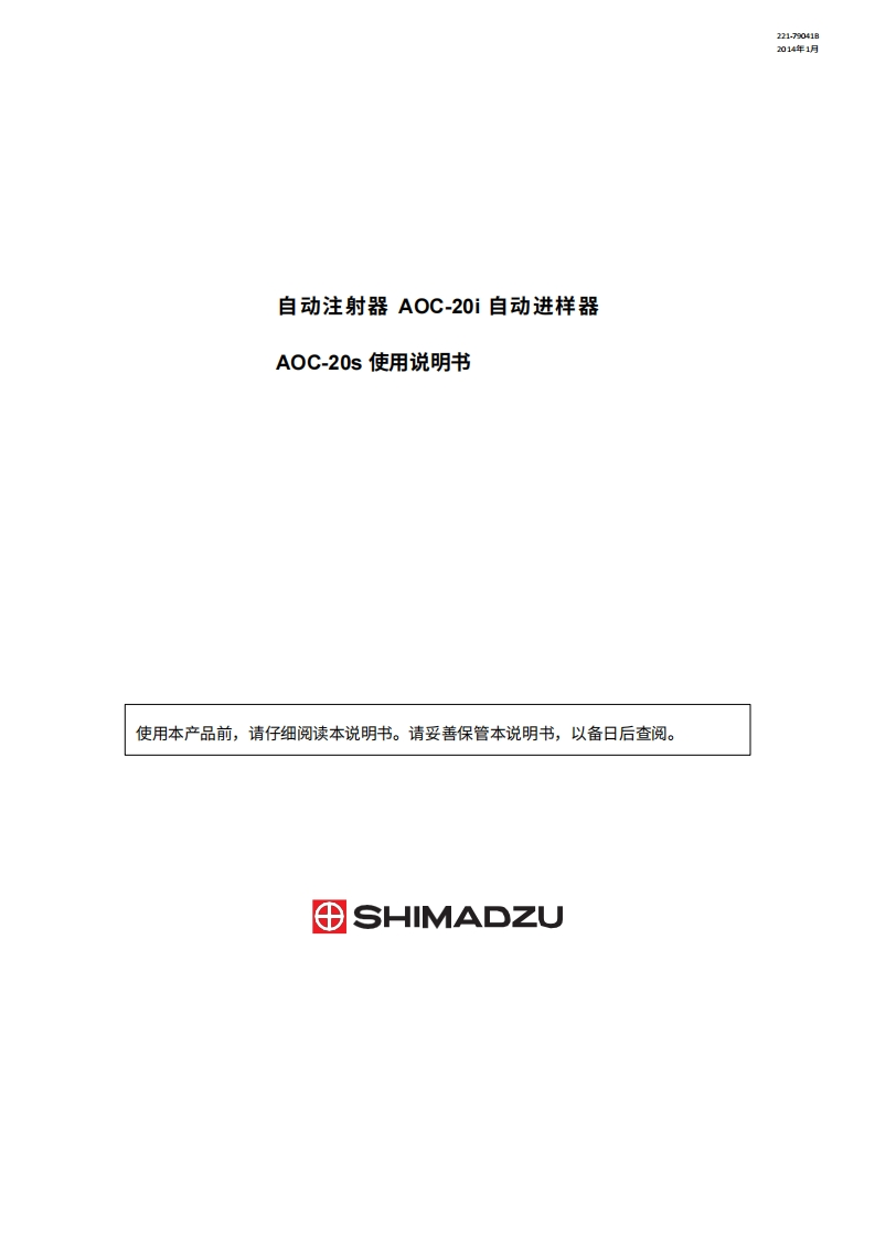 日本岛津仪器shimadzu_aoc-20i_20s_autosampler_操作说明书手册教程中文版-找手册网