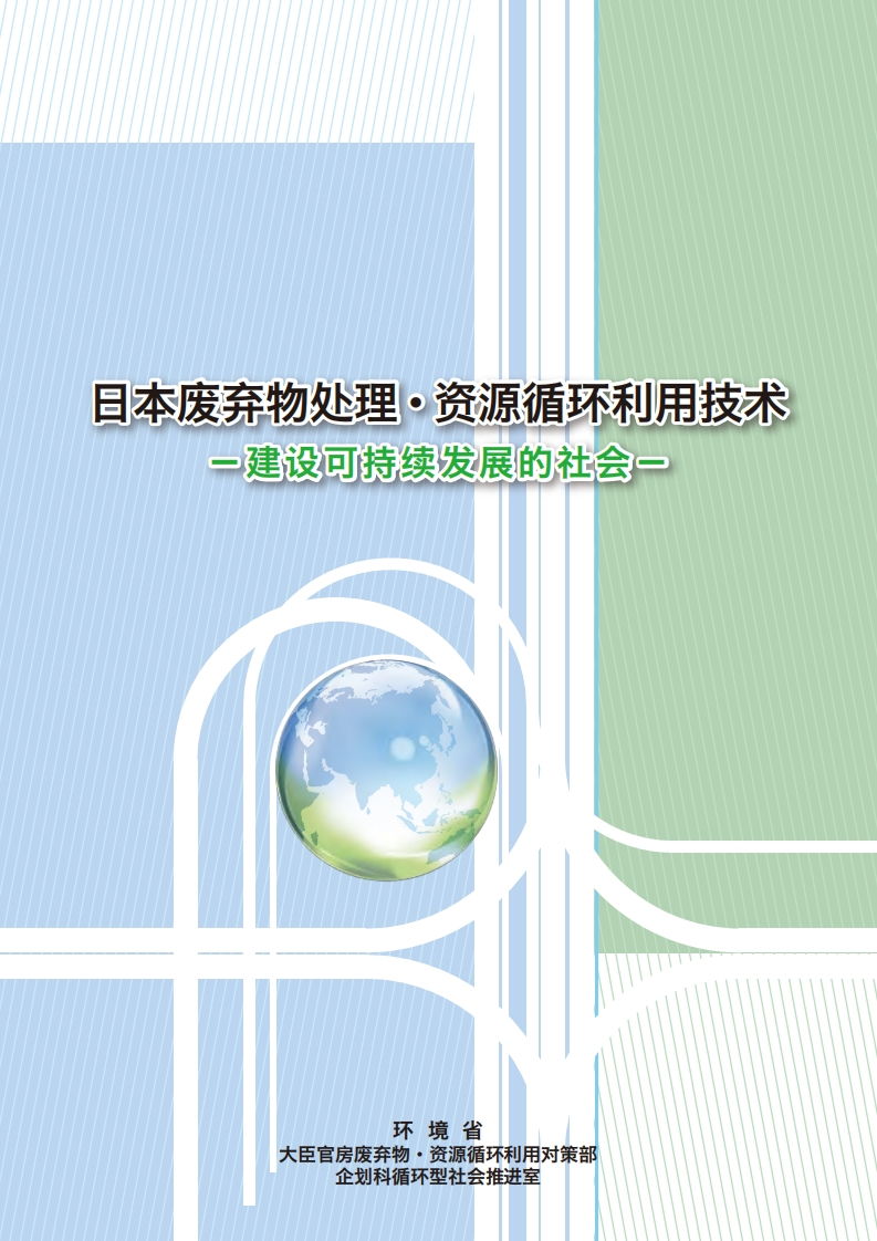 日本废弃物处理·资源循环利用技术现行国家强制性标准规范新质力文库 - 聚焦新质生产力发展的数字化知识库_行业洞察 / 理论成果 / 实践指南免费下载新质力文库