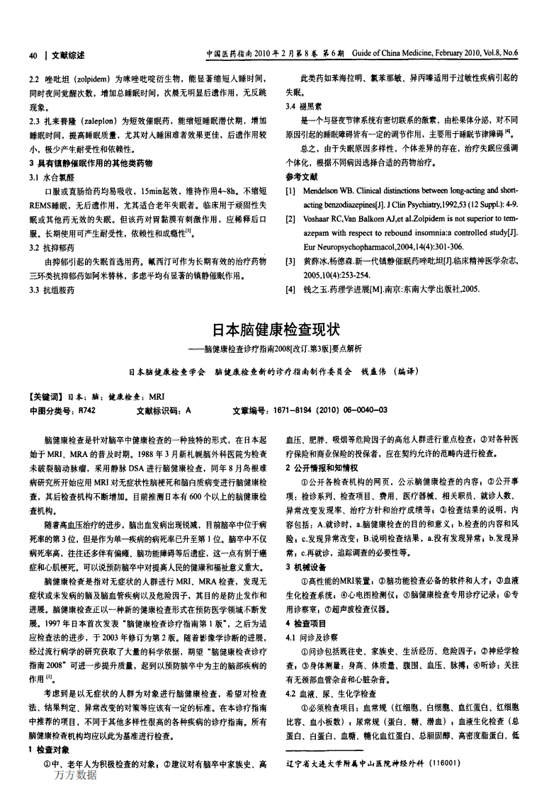 日本脑健康检查诊疗指南2008改订第3版要点解析